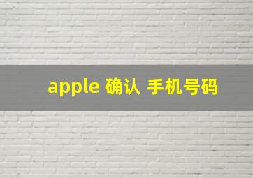 apple 确认 手机号码